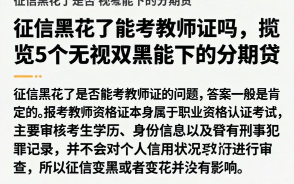 征信黑花了能考教师证吗，概览5个无视双黑能下的分期贷