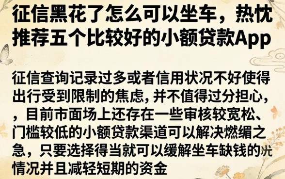 征信黑花了怎么可以坐车，热忱推荐五个比较好的小额贷款app