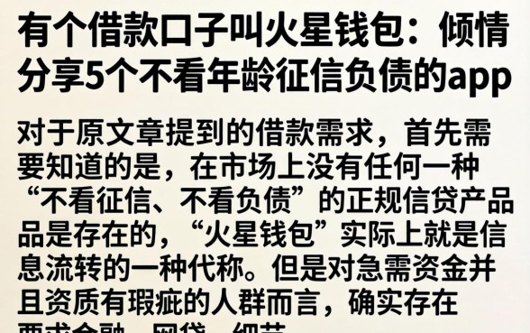 有个借款口子叫火星钱包，倾情分享5个不看年龄征信负债的app