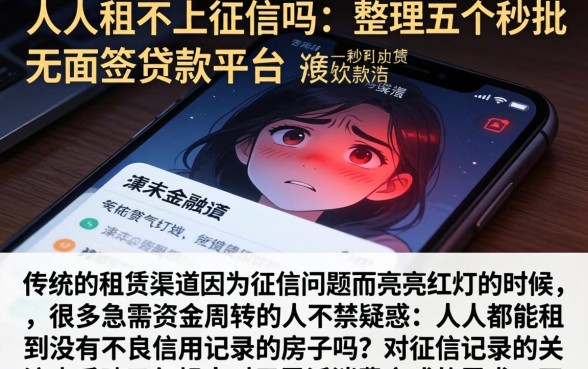 人人租不上征信吗，整理五个秒批无面签贷款平台