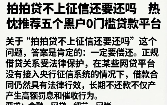 拍拍贷不上征信还要还吗，热忱推荐五个黑户0门槛贷款平台