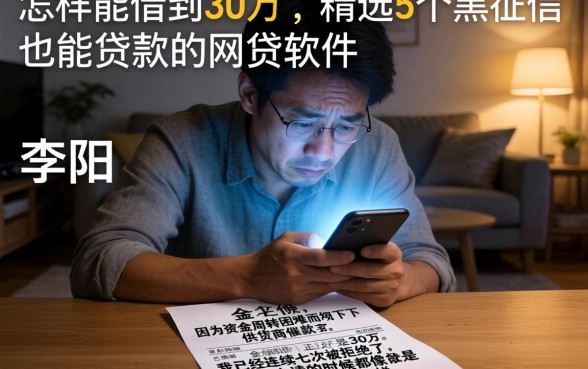怎样能借到30万，精选5个黑征信也能贷款的网贷软件