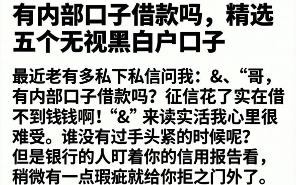 有内部口子借款吗，精选五个无视黑白户口子
