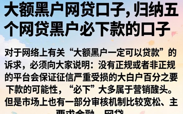 大额黑户网贷口子，归纳五个网贷黑户必下款的口子