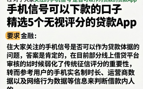 手机信号可以下款的口子，精选5个无视评分的贷款app