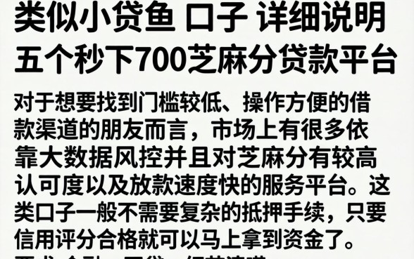 类似小贷鱼的口子，详尽说明五个秒下700芝麻分贷款平台