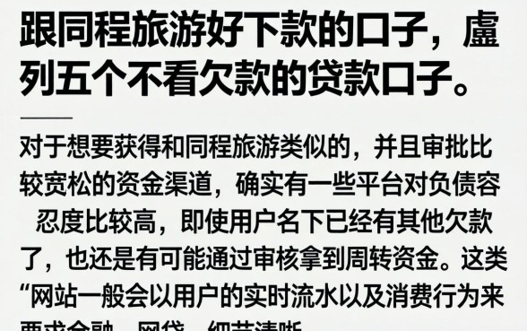 跟同程旅游好下款的口子，胪列五个不看欠款的贷款口子