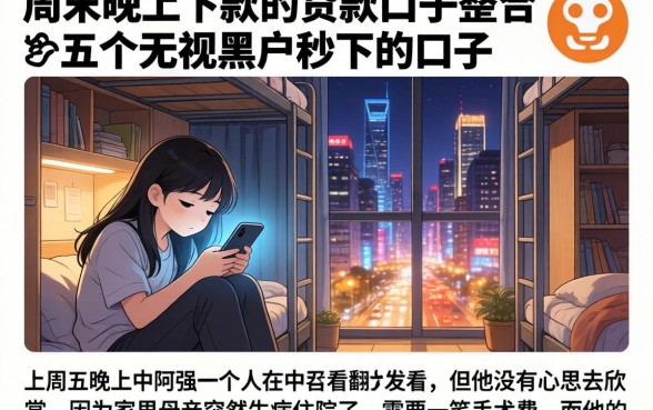 周末晚上下款的贷款口子，整合五个无视黑户秒下的口子