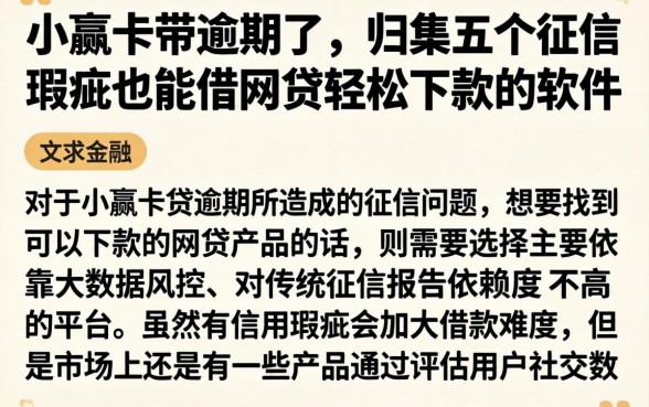 小赢卡带逾期了,归集五个征信瑕疵也能借网贷轻松下款的软件