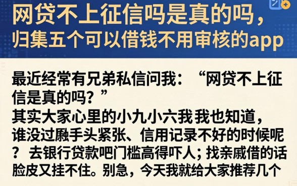 网贷不上征信吗是真的吗，归集五个可以借钱不用审核的app