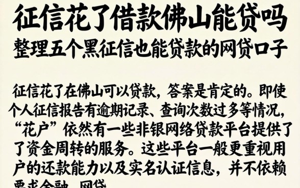 征信花了借款佛山能贷吗,整理五个黑征信也能贷款的网贷口子