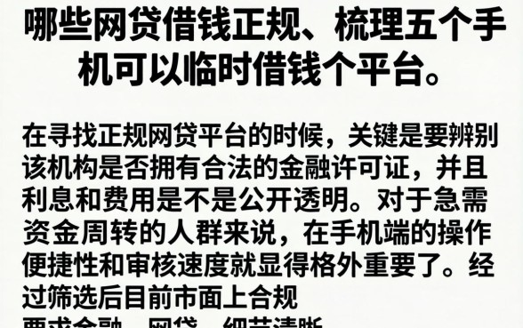 哪些网贷借钱正规，梳理五个手机可以临时借钱的平台