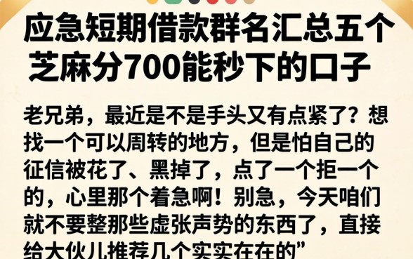 应急短期借款群名，汇总五个芝麻分700能秒下的口子