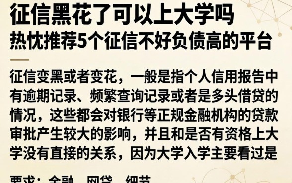 征信黑花了可以上大学吗，热忱推荐5个征信不好负债高的平台