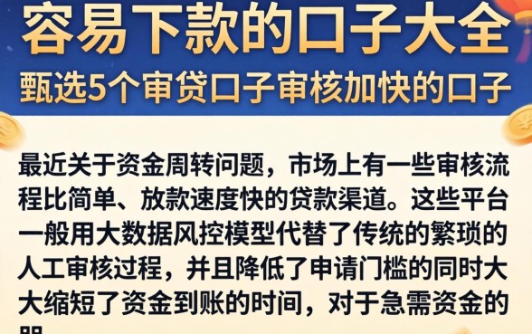 容易下款的口子大全，甄选5个审贷口子审核加快的口子