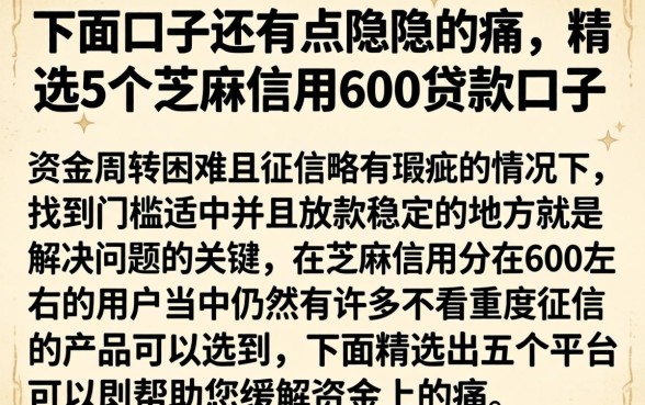 下面口子还有点隐隐的痛，精选5个芝麻信用600贷款口子