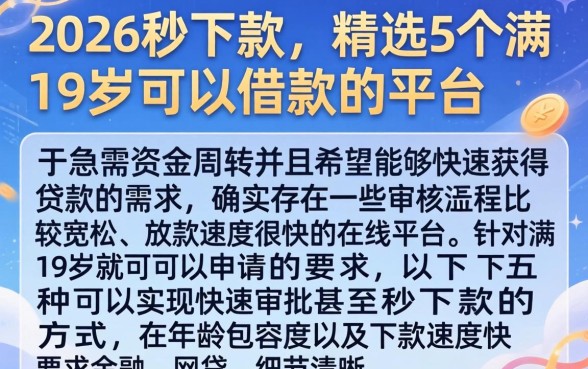 2026秒下款，精选5个满19岁可以借款的平台