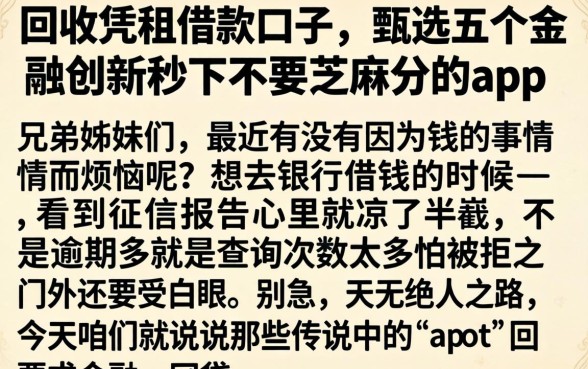 回收凭租借款口子，甄选五个金融创新秒下不要芝麻分的app