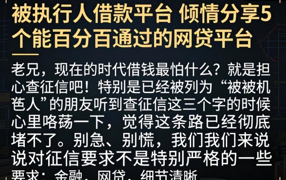 被执行人借款平台，倾情分享5个能百分百通过的网贷平台