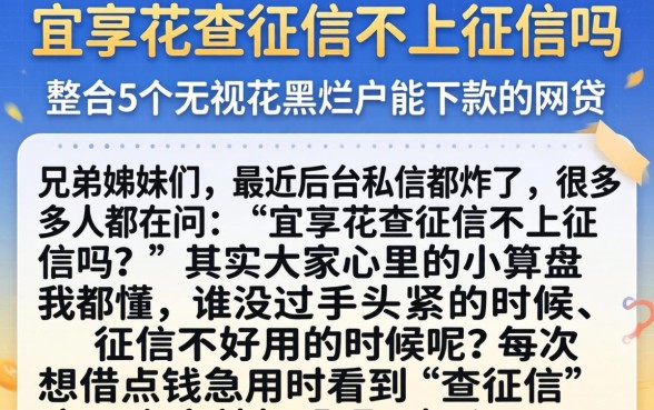 宜享花查征信不上征信吗，整合5个无视花黑烂户能下款的网贷