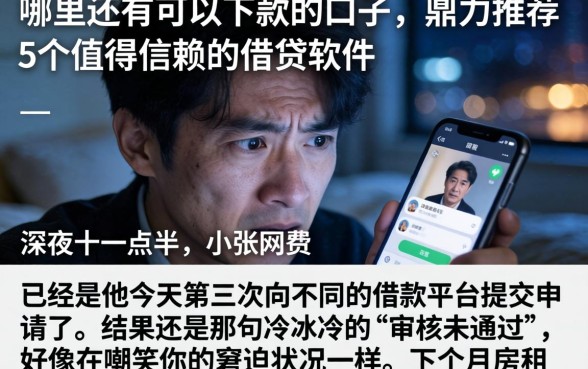 哪里还有可以下款的口子，鼎力推荐5个值得信赖的借贷软件