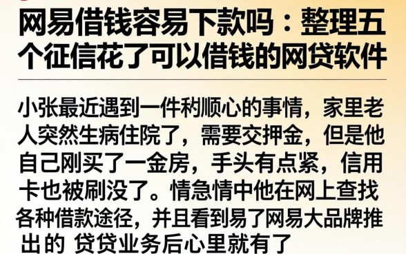 网易借钱容易下款吗，整理五个征信花了可以借钱的网贷软件