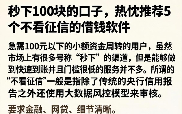 秒下100块的口子，热忱推荐5个不看征信的借钱软件