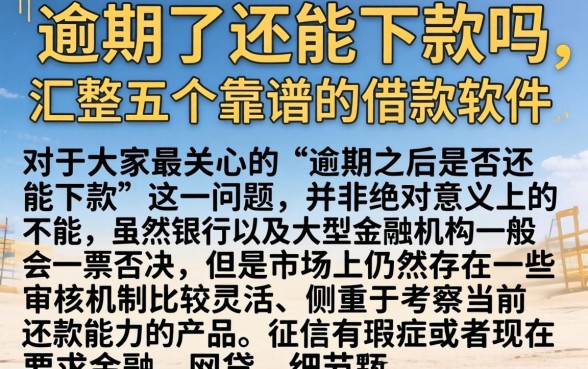 逾期了还能下款吗，汇整五个靠谱的借款软件