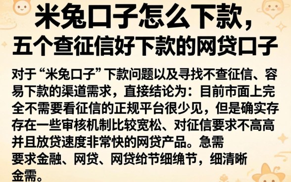 米兔口子怎么下款,概括五个不查征信好下款的网贷口子