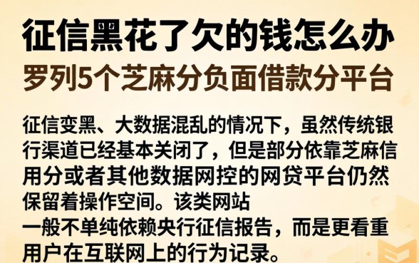 征信黑花了欠的钱怎么办，罗列5个芝麻分负面借款的平台