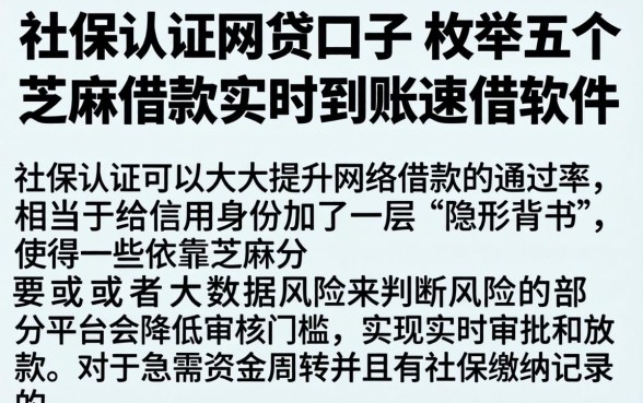 社保认证网贷口子，枚举五个芝麻借款实时到账速借软件