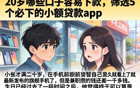 20岁哪些口子容易下款，筛选5个必下的小额贷款app