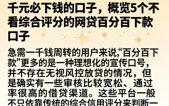 千元必下钱的口子，概览5个不看综合评分的网贷百分百下款口子
