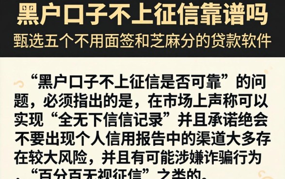 黑户口子不上征信靠谱吗，甄选五个不用面签和芝麻分的贷款软件