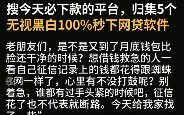 搜今天必下款的平台，归集5个无视黑白100%秒下网贷软件