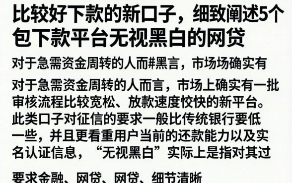 比较好下款的新口子,细致阐述5个包下款平台无视黑白的网贷