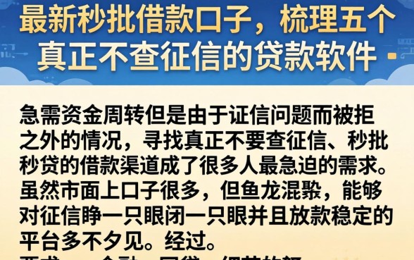 最新秒批借款口子，梳理五个真正不查征信的贷款软件