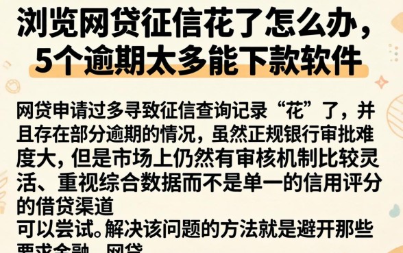 浏览网贷征信花了怎么办，概括5个逾期太多能下款软件