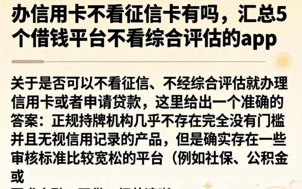 办信用卡不看征信的有吗，汇总5个借钱平台不看综合评估的app
