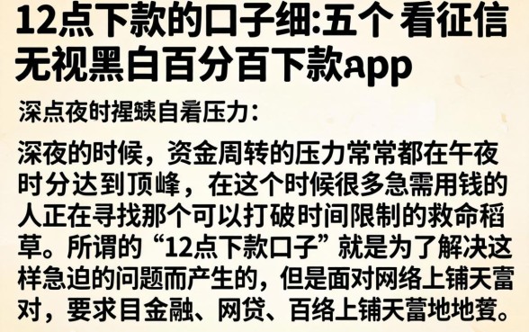 12点下款的口子，详细阐述五个不看征信无视黑白百分百下款app