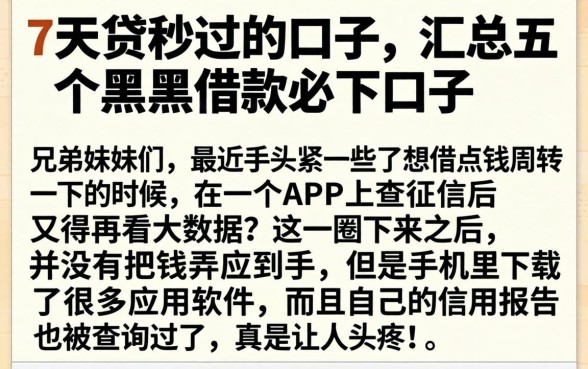 7天贷秒过的口子，汇总五个黑户借款必下口子