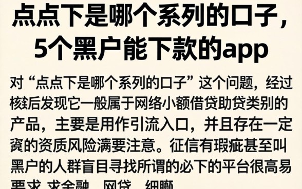 点点下是哪个系列的口子,详细阐述5个黑户能下款的app