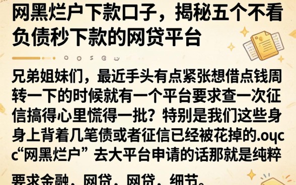 网黑烂户下款口子,揭秘五个不看负债秒下款的网贷平台