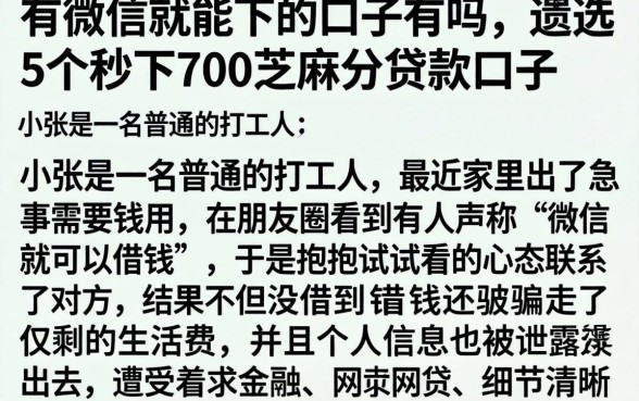 有微信就能下的口子有吗,遴选5个秒下700芝麻分贷款口子