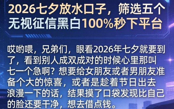 2026七夕放水的口子，筛选五个无视征信黑白100%秒下平台