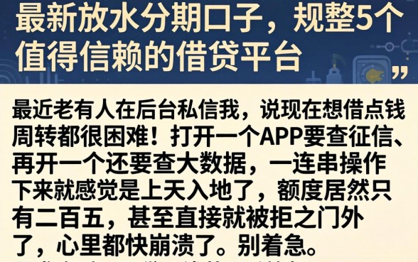 最新放水分期口子，规整5个值得信赖的借贷平台
