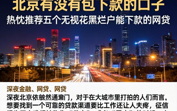 北京有没有包下款的口子，热忱推荐五个无视花黑烂户能下款的网贷