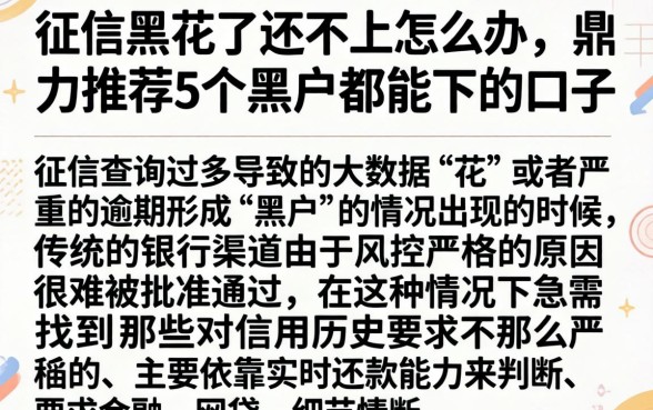 征信黑花了还不上怎么办，鼎力推荐5个黑户都能下的口子