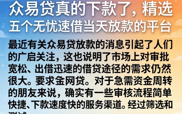 众易贷真的下款了，精选五个无忧速借当天放款的平台