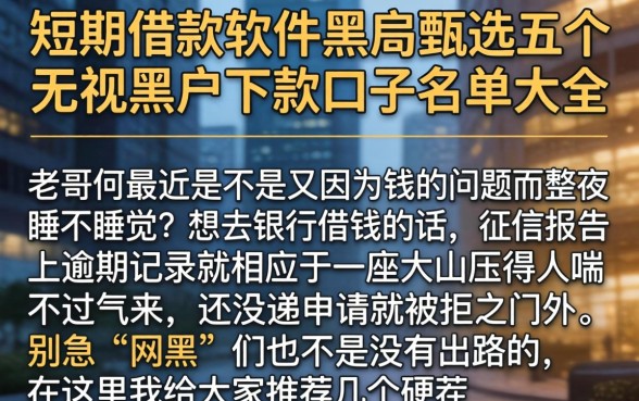 短期借款软件黑户，甄选五个无视黑户下款口子名单大全